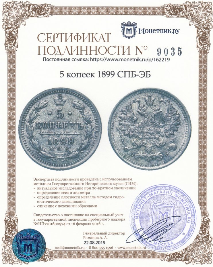 Сертификат подлинности 5 копеек 1899 СПБ-ЭБ
