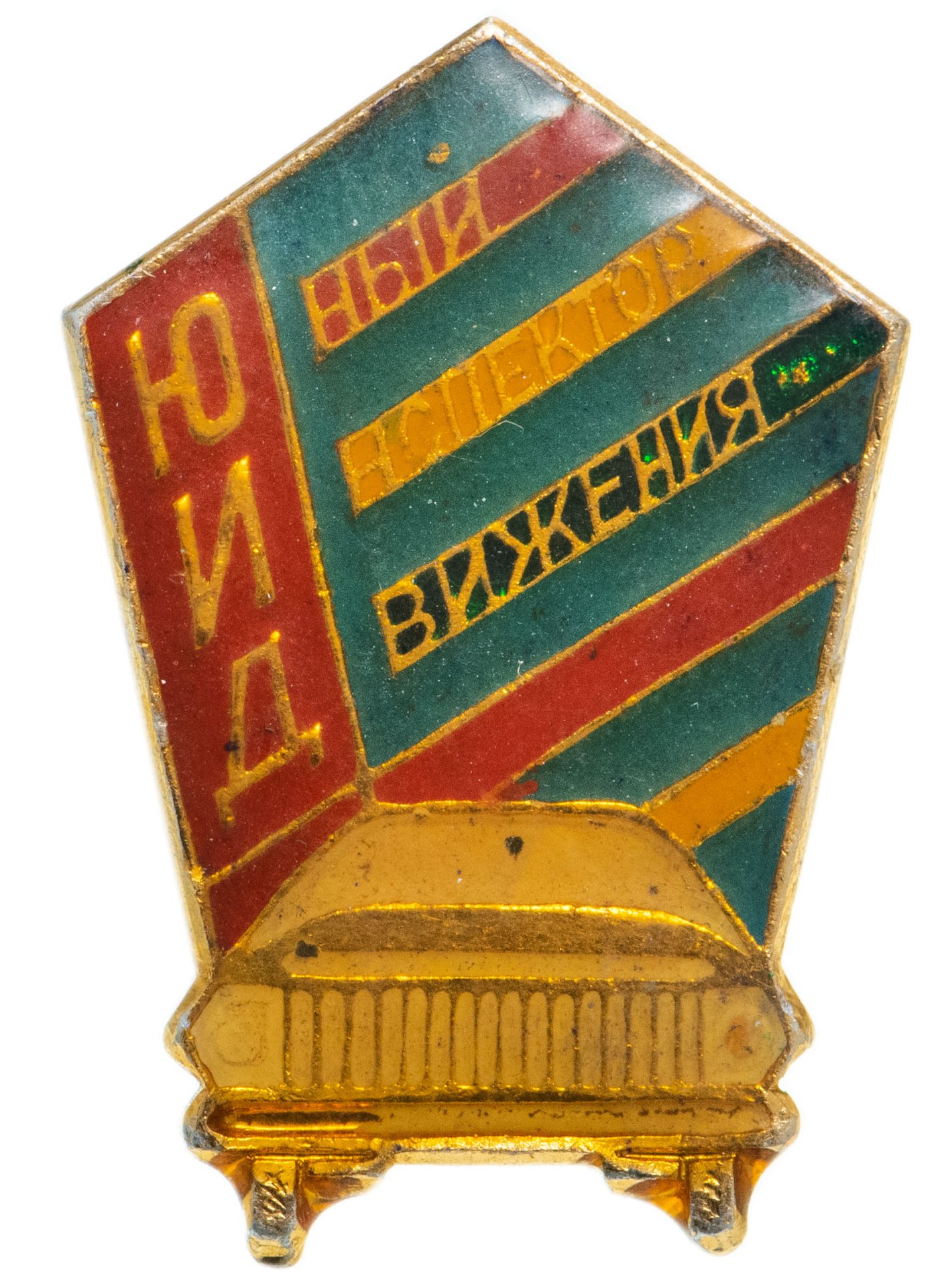 Значок ЮИД ( Юный Инспектор Движения ) - Пионеры стоимостью 606 руб.