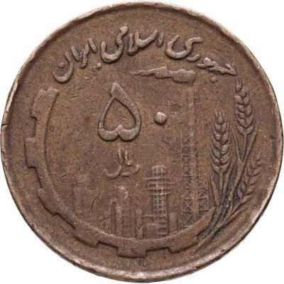 купить Иран 50 риалов (rials) 1981