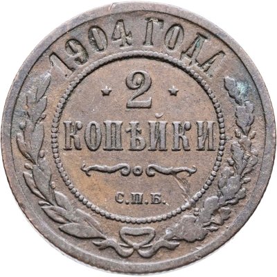 купить 2 копейки 1904 СПБ