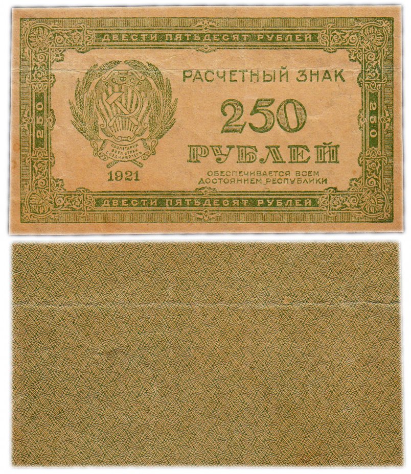 купить 250 рублей 1921 водяной знак "250" диагонально снизу-вверх