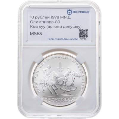 купить 10 рублей 1978 ММД "XXII летние Олимпийские игры 1980 в Москве: Кыз куу (догони девушку)" в слабе Монетник.ру MS63