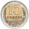 Купить 15 копеек 1975, в слабе Монетник.ру PL62 (из годового набора СССР)