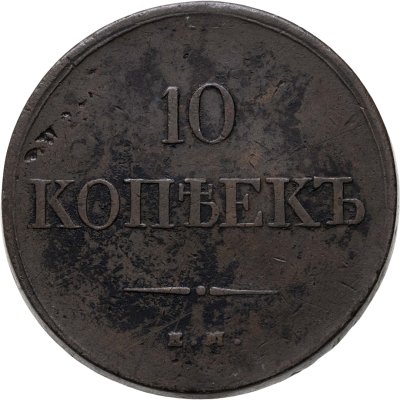 купить 10 копеек 1836 ЕМ-ФХ