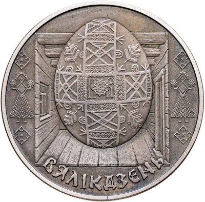 купить Беларусь 1 рубль 2005 "Пасха"