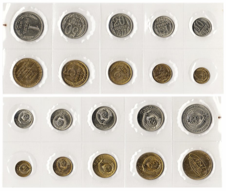 купить Годовой набор Госбанка СССР 1972 ЛМД (9 монет + жетон)