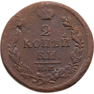 купить 2 копейки 1821 ЕМ-НМ