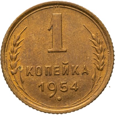 купить 1 копейка 1954