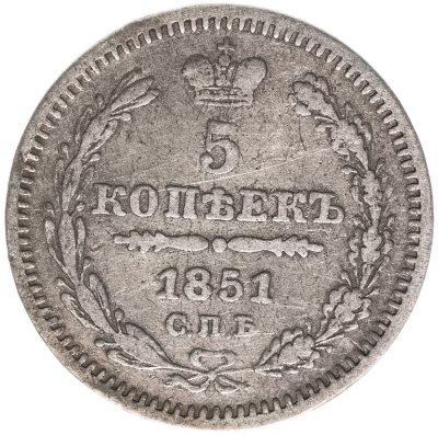 Купить 5 копеек 1851 СПБ-ПА