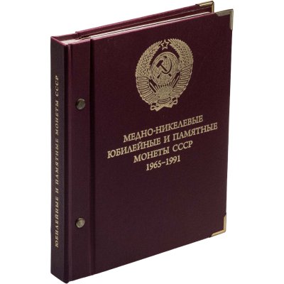 купить Набор юбилейных монет СССР (1965-1991), 64 штуки, в коллекционном альбоме