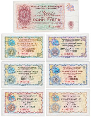 купить Набор чеков ВНЕШПОСЫЛТОРГ образца 1976 года 1 копейка - 1 рубль (7 бон)