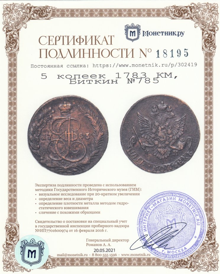 Сертификат подлинности 5 копеек 1783 КМ, Биткин №785
