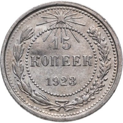 купить 15 копеек 1923