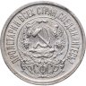 Купить 15 копеек 1923
