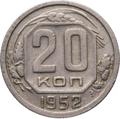 купить 20 копеек 1952