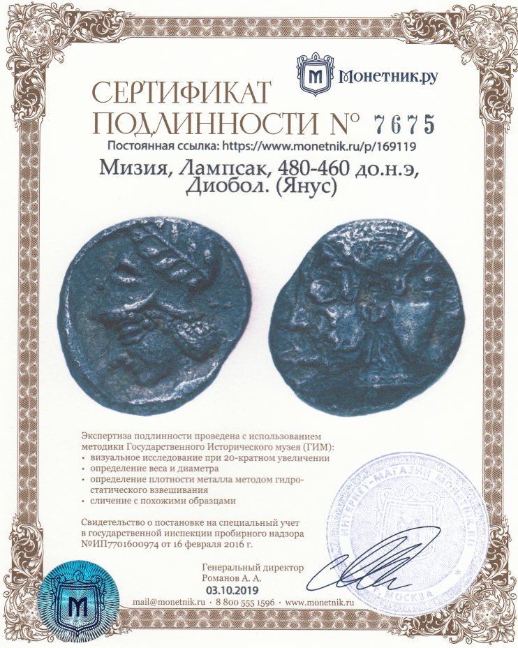 Сертификат подлинности Мизия, Лампсак, 480-460 до.н.э, Диобол. (Янус)