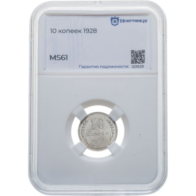 купить 10 копеек 1928 в слабе Монетник. ру MS61