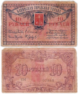 купить Азербайджан 10 рублей 1918 Бакинская городская управа