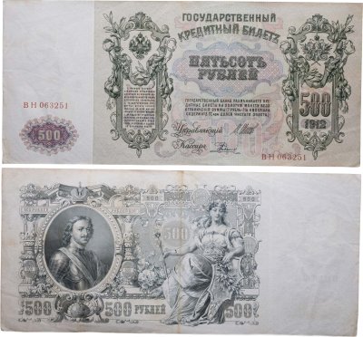 купить 500 рублей 1912 Шипов, кассир Родионов