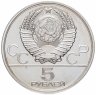 Купить 5 рублей 1980 ЛМД городки