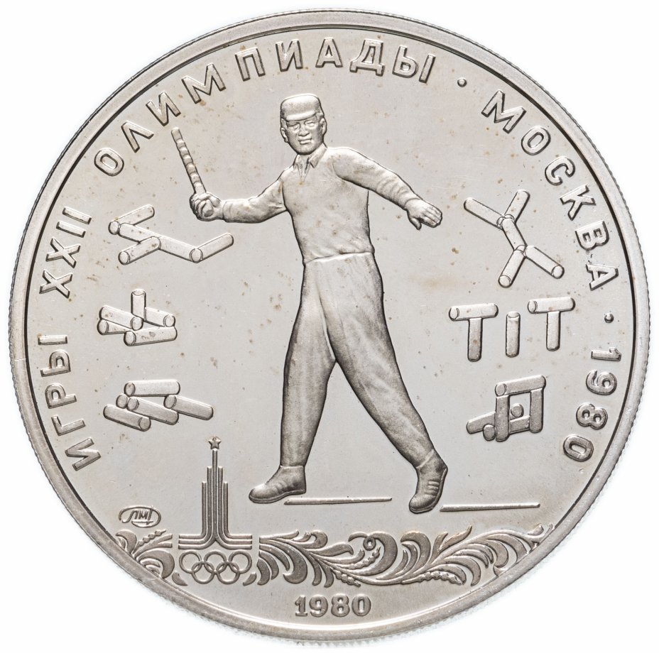Даш 5 рублей. 5 Рублей 1980, ЛМД, городки.. 5 Рублей 1980, ЛМД UNC. Монеты посвященные олимпийским играм.