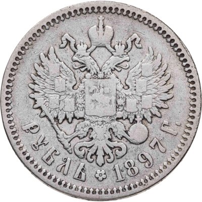 купить 1 рубль 1897 АГ