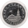 Купить 3 рубля 1993 ММД Proof 50-летие освобождения Киева от фашистских захватчиков