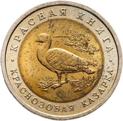 купить 10 рублей 1992 ЛМД "Краснозобая казарка"