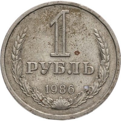 купить 1 рубль 1986