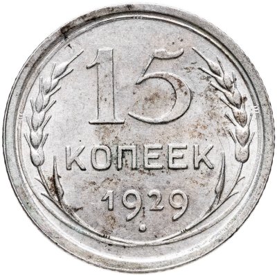 купить 15 копеек 1929