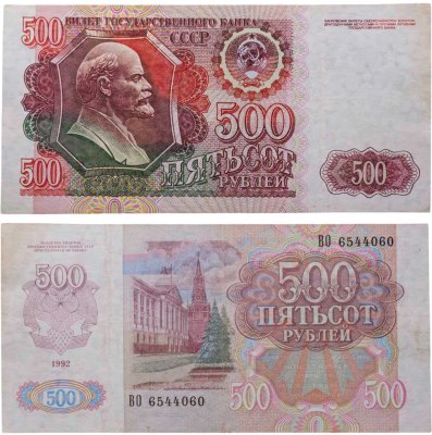 купить 500 рублей 1992