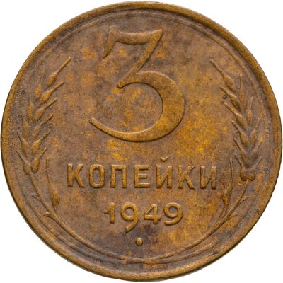 купить 3 копейки 1949