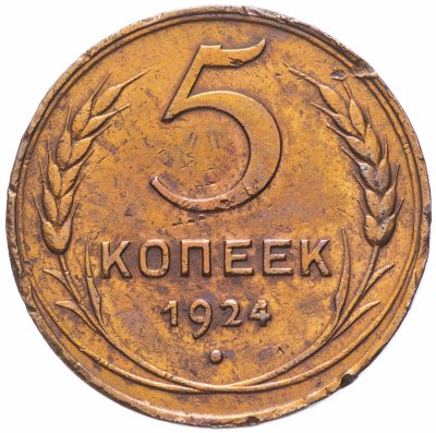 Купить 5 копеек 1924