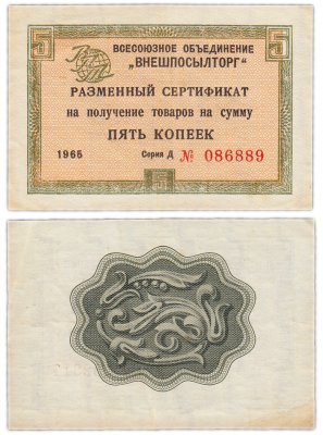 купить ВНЕШПОСЫЛТОРГ чек 5 копеек 1965 без полосы