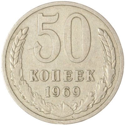 купить 50 копеек 1969