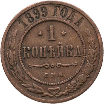 купить 1 копейка 1899 СПБ