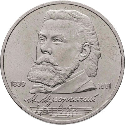 купить 1 рубль 1989 "150 лет со дня рождения М.П. Мусоргского"