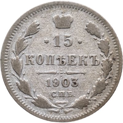 купить 15 копеек 1903 СПБ-АР