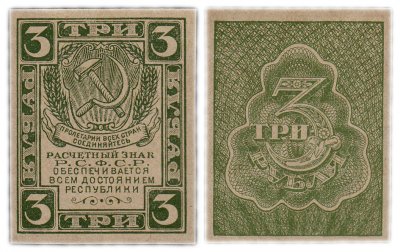 купить 3 рубля 1920 водяной знак "Грибы"