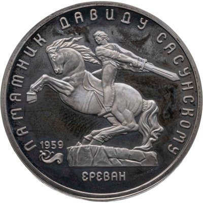 купить 5 рублей 1991 "Памятник Давиду Сасунскому в Ереване"