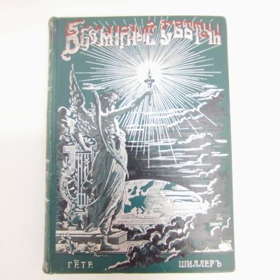 купить Гранстрем М.Д. "Всемирные светочи. Шиллер и Гете. Три рассказа из истории немецкой литературы", бумага, печать, тиснение, тонированный обрез, Товарищество художественной печати, Российская империя, 1902 г.