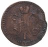 Купить 2 копейки 1840 ЕМ  вензель не украшен, буквы "ЕМ" маленькие