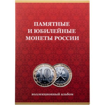 купить Альбом для памятных и юбилейных биметаллических монет
