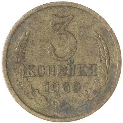 купить 3 копейки 1969