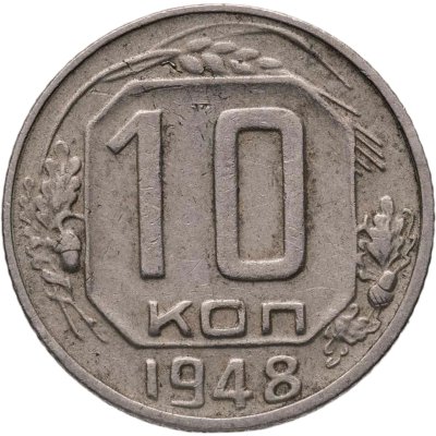 купить 10 копеек 1948, Федорин №97