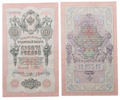 купить 10 рублей 1909 управляющий Шипов, кассир Овчинников