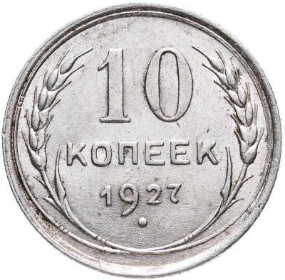 купить 10 копеек 1927