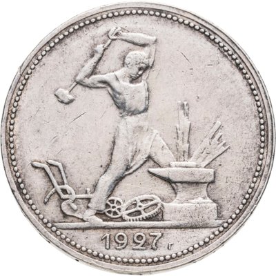 купить Полтинник 1927 ПЛ