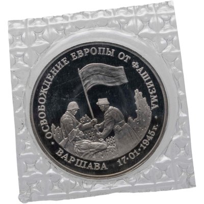 купить 3 рубля 1995 ЛМД освобождение Европы от фашизма. Варшава