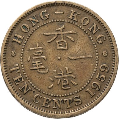 купить Гонконг 10 центов (cents) 1959